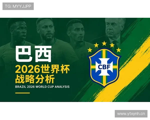 巴西队2026世界杯夺冠前景如何：阵容实力、赛程挑战与争冠关键分析